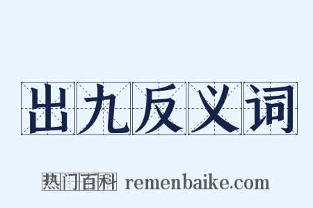出九反义词是什么意思的图片